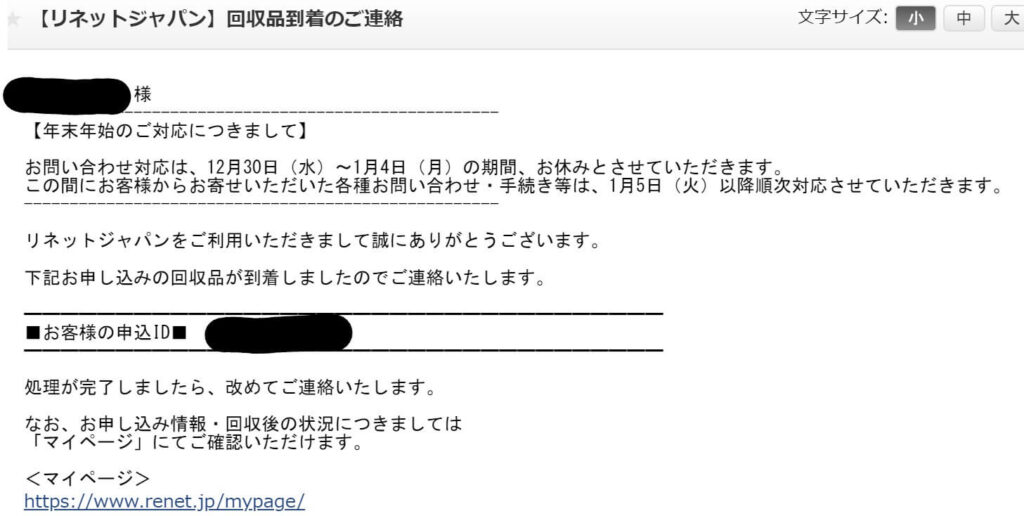 リネットジャパン　回収品到着のお知らせメール